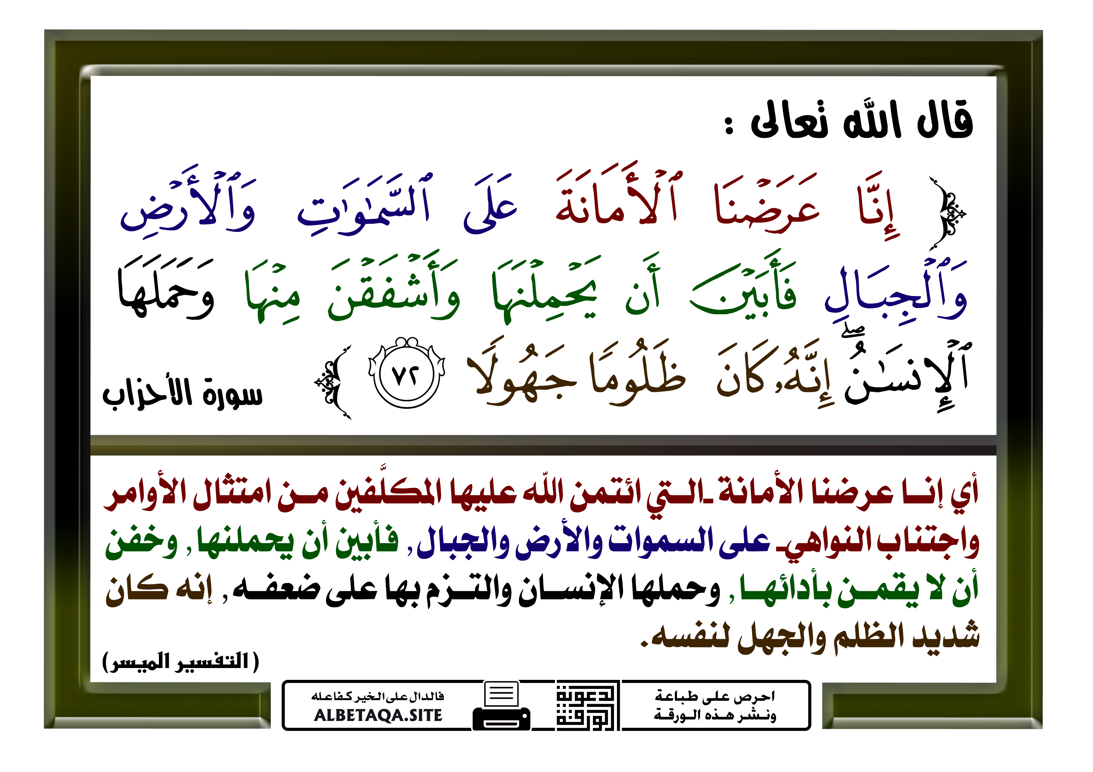 إنا عرضنا الأمانة على السماوات والأرض والجبال موقع البطاقة الدعوي