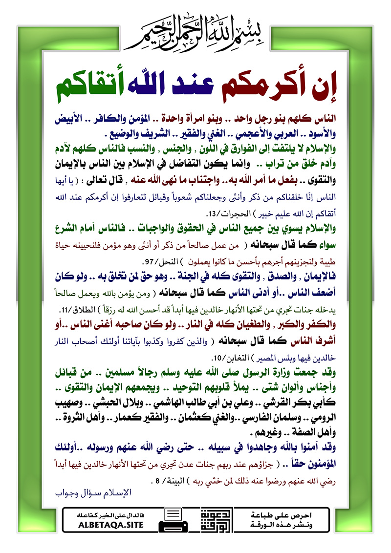 تفسير اية ان اكرمكم عند الله اتقاكم