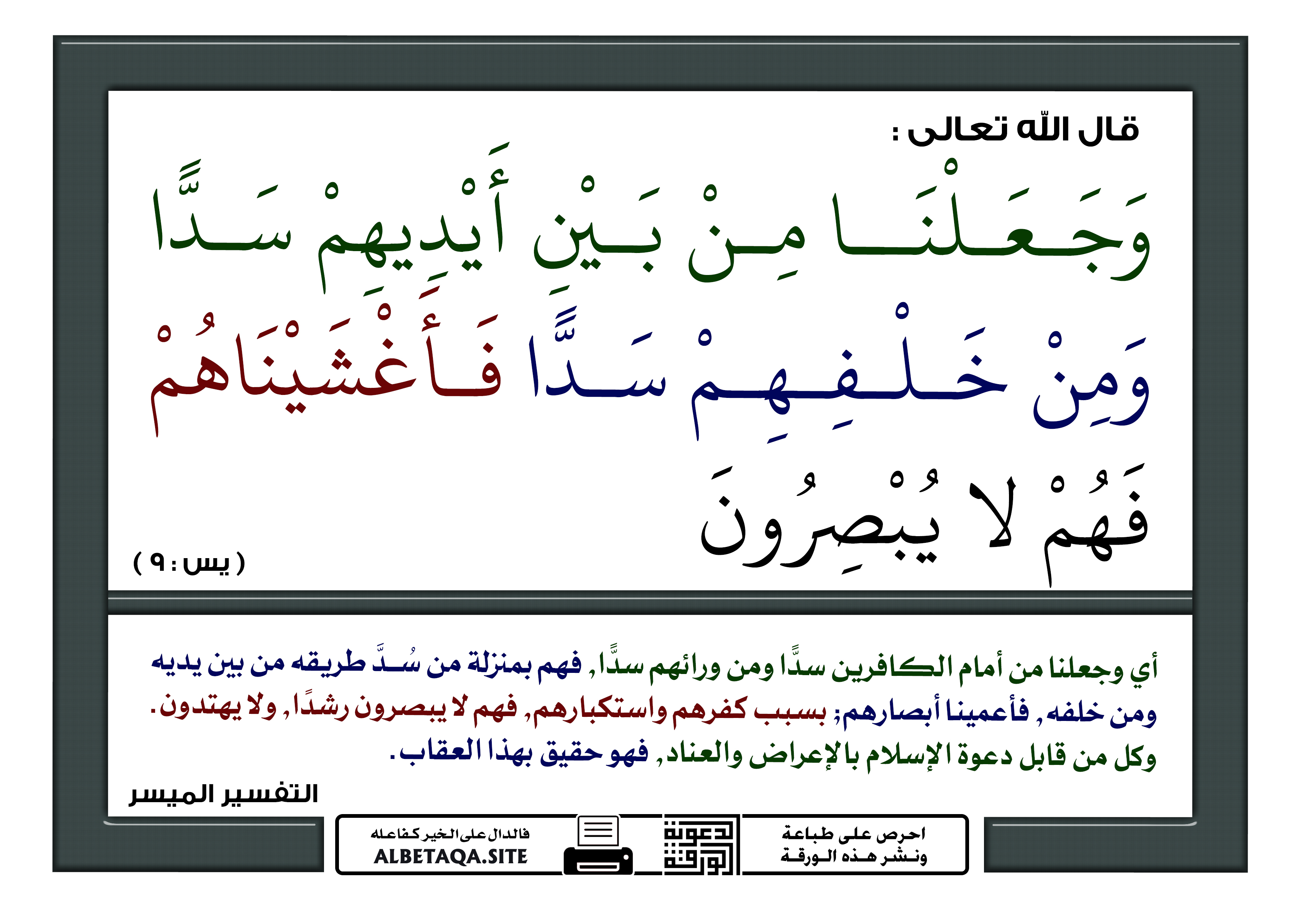 وجعلنا من بين أيديهم سدا ومن خلفهم سدا موقع البطاقة الدعوي