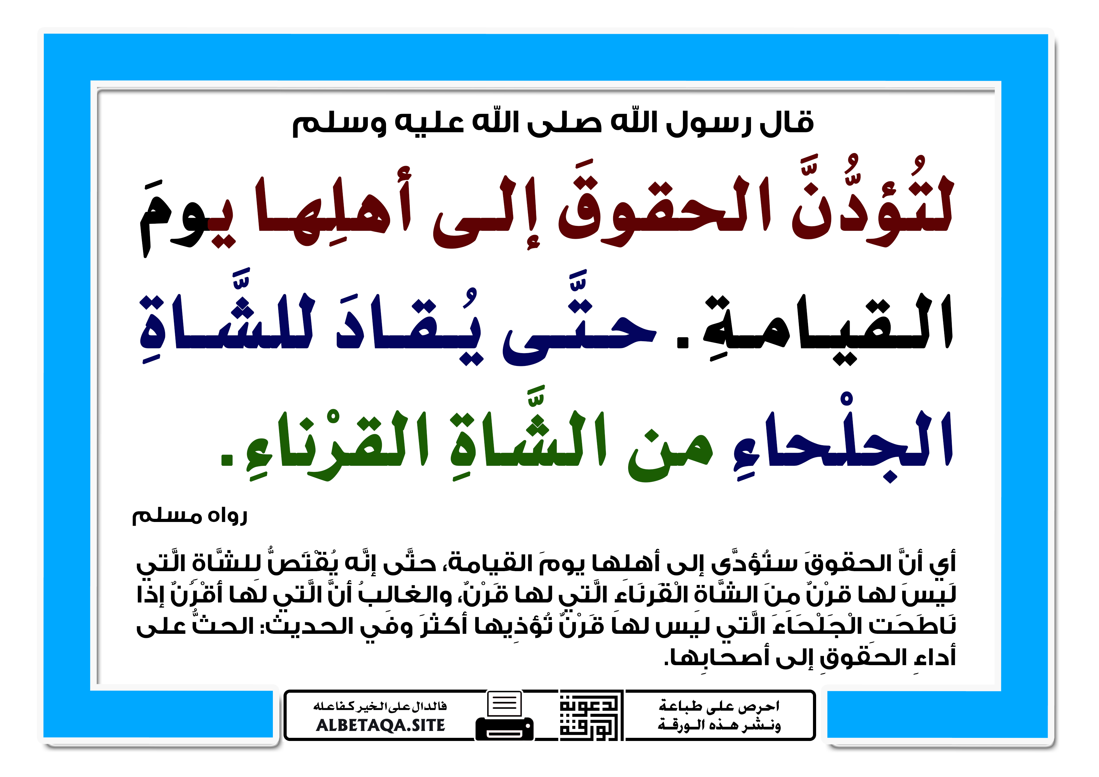 لتؤدن الحقوق إلى أهلها يوم القيامة موقع البطاقة الدعوي