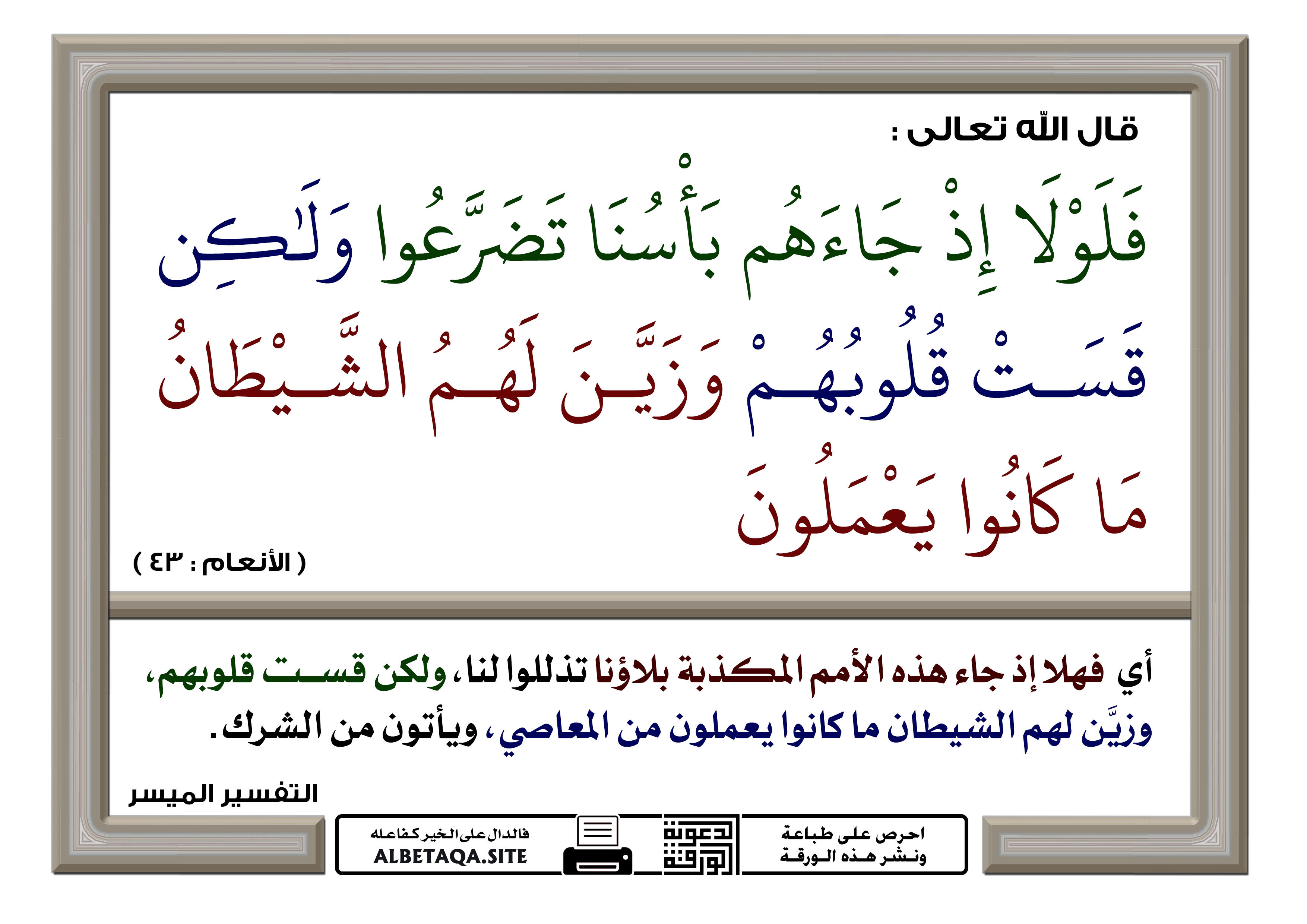 تفسير الشيخ الشعراوى(سورة الأنعام)الأية42الى الأية46{ فَأَخَذْنَاهُمْ بِالْبَأْسَاءِ وَالضَّرَّاءِ ل p-rqaeq388c.jpg