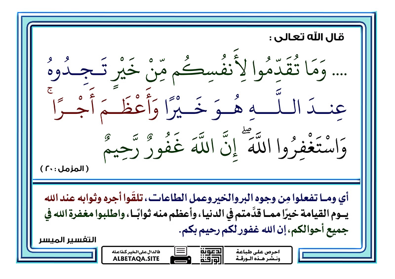 وما تقدموا لأنفسكم من خير تجدوه عند الله