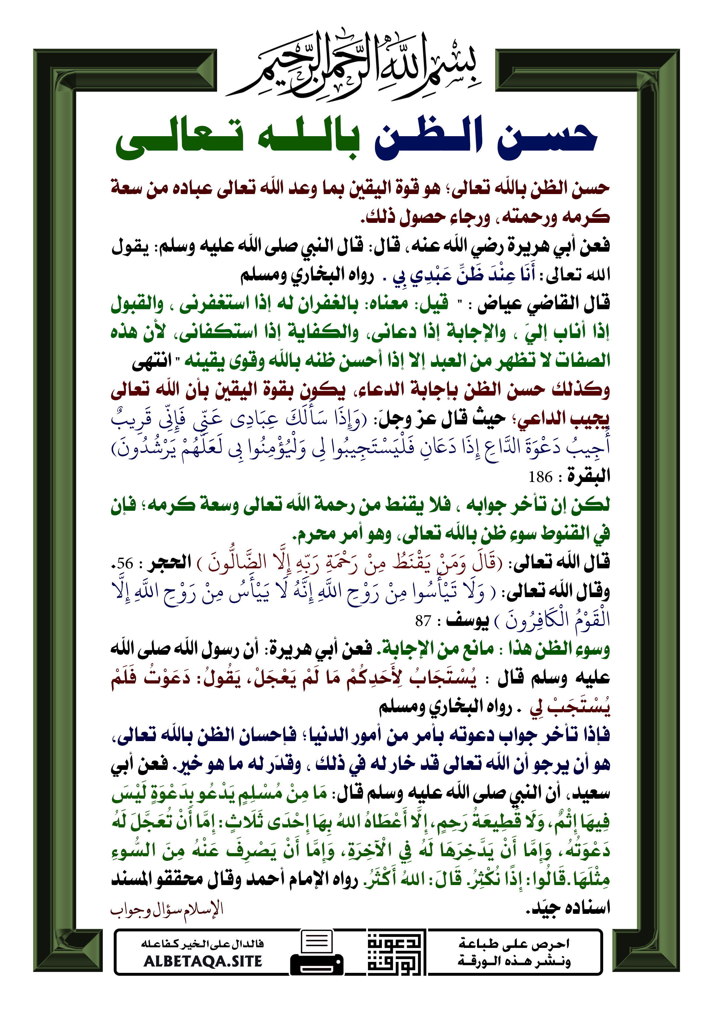 إذا كان الباعث على القسم حسن الظن بالله حكمه جائز