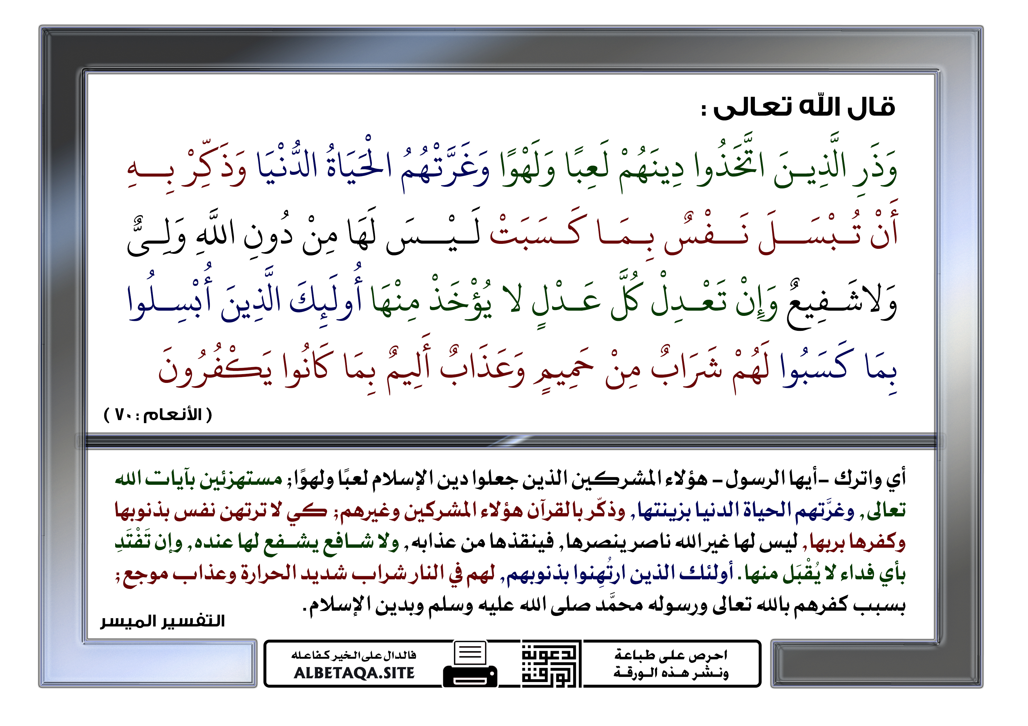 تفسير الشعراوى(الأنعام)70( وَذَكِّرْ بِهِ أَنْ تُبْسَلَ نَفْسٌ بِمَا كَسَبَتْ ) p-jnnawnar062c.jpg