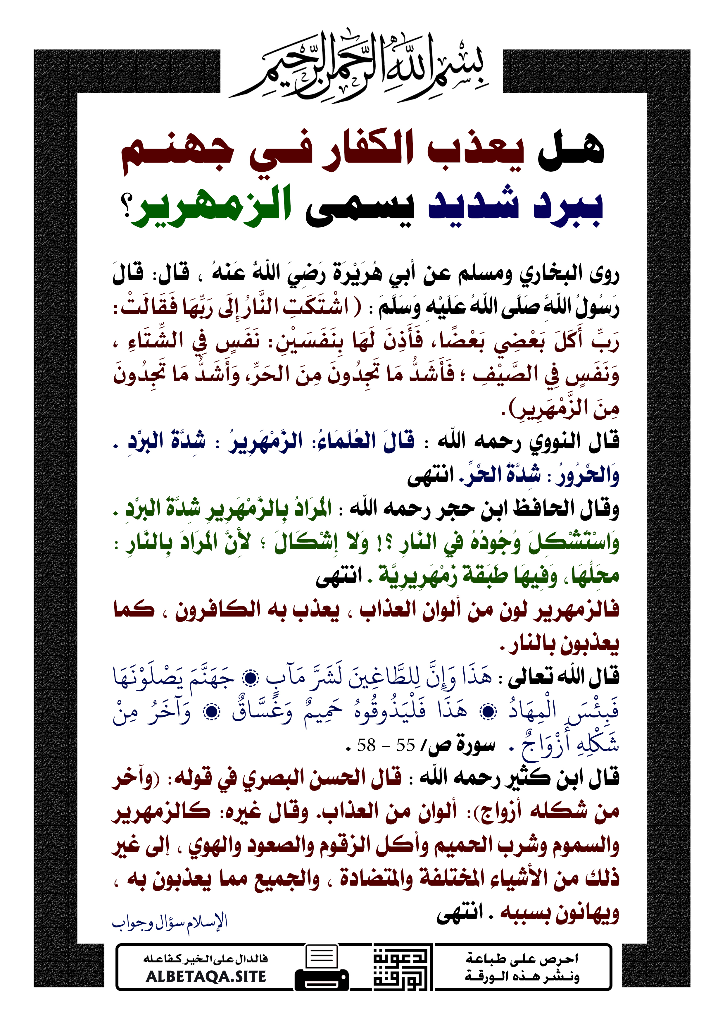 هل يعذب الكفار في النار بالبرد؟ ويسمى زمار