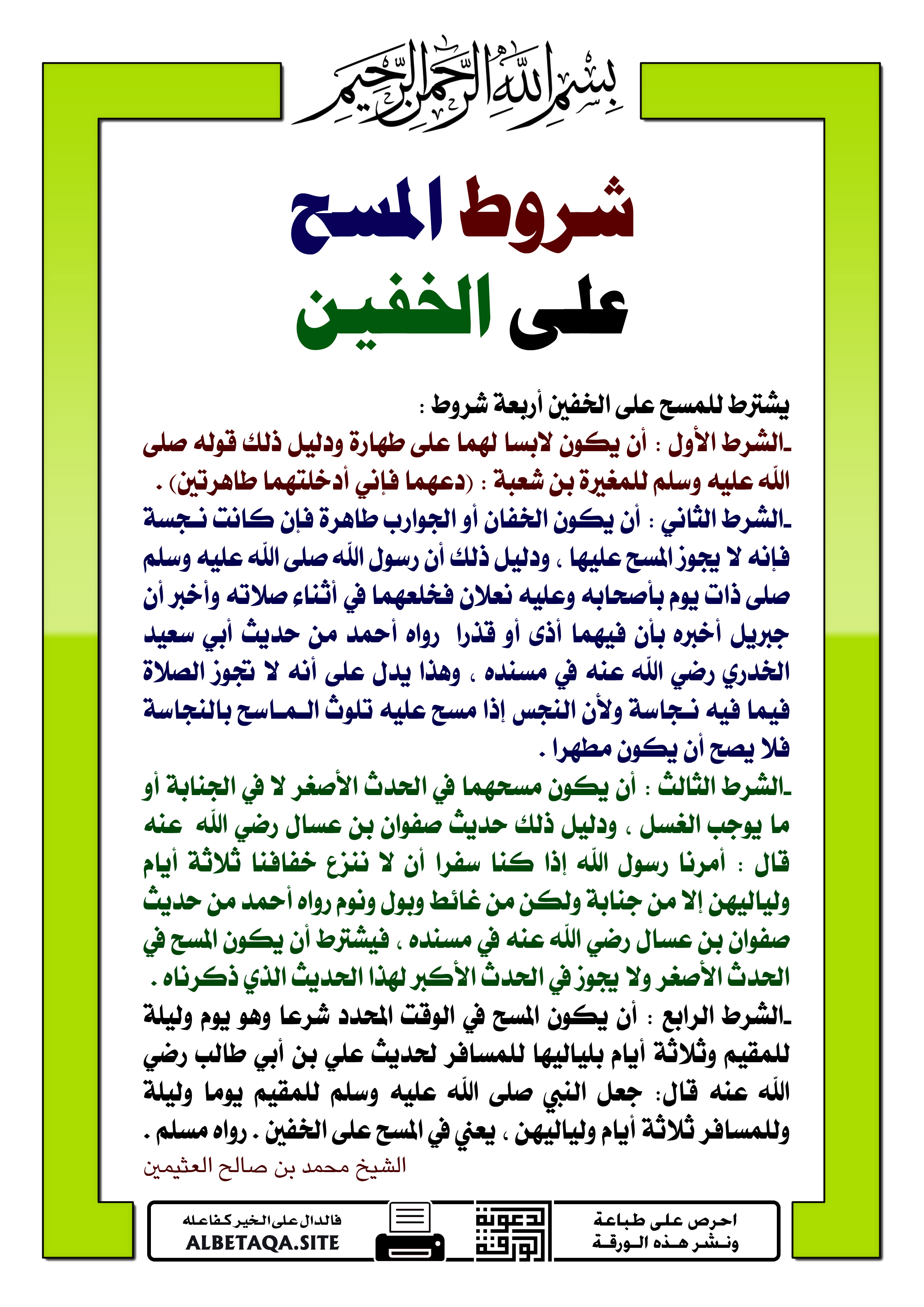 رضي وسلم الخفين المسح عليه مسح الله على والجوربين صلى الخفين النبي يجوز عنه بلال على وذلك لحديث أن الله فصل: تفسير