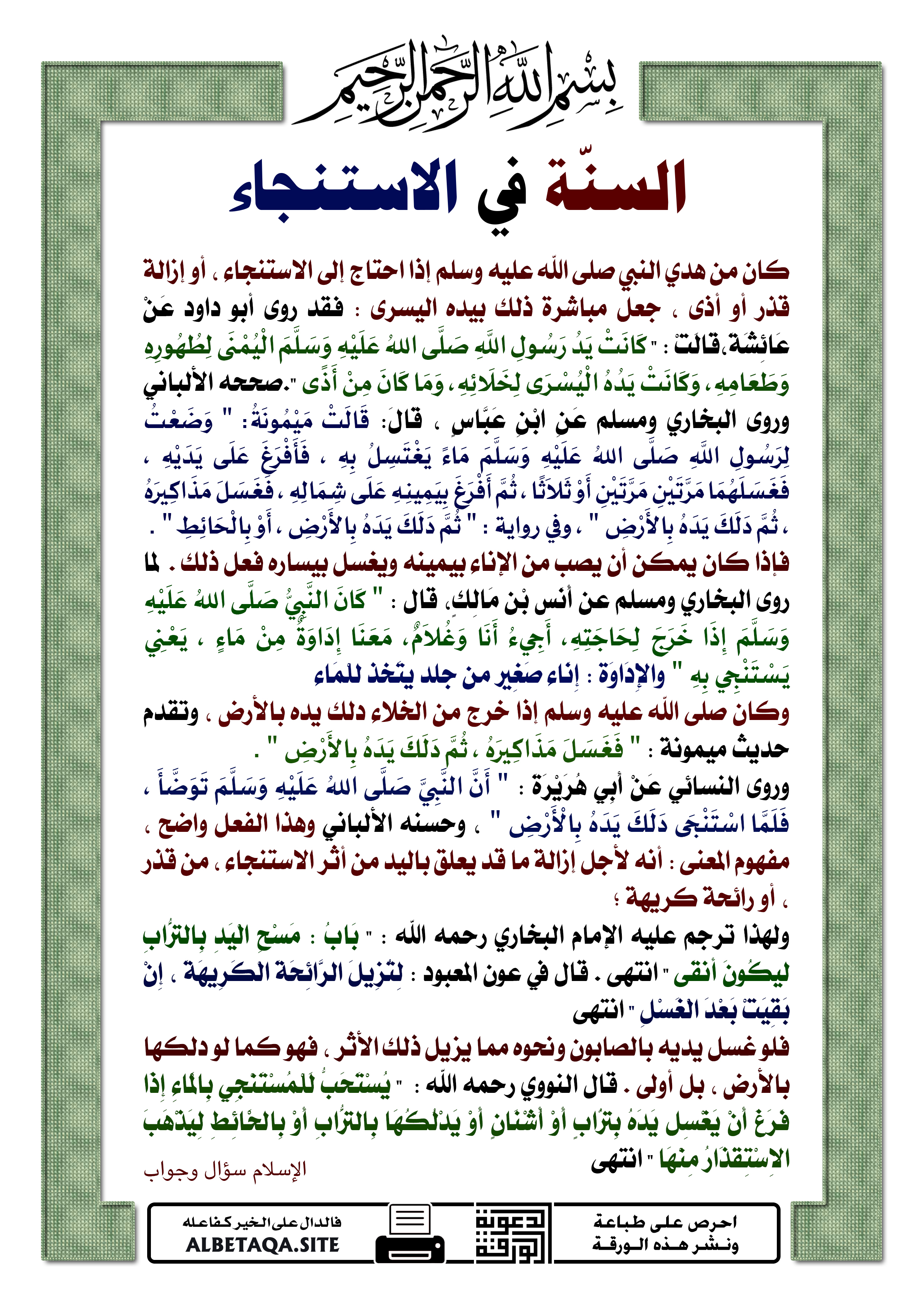 السنة النبوية على موقع بطاقة الاستيجان الدعوية