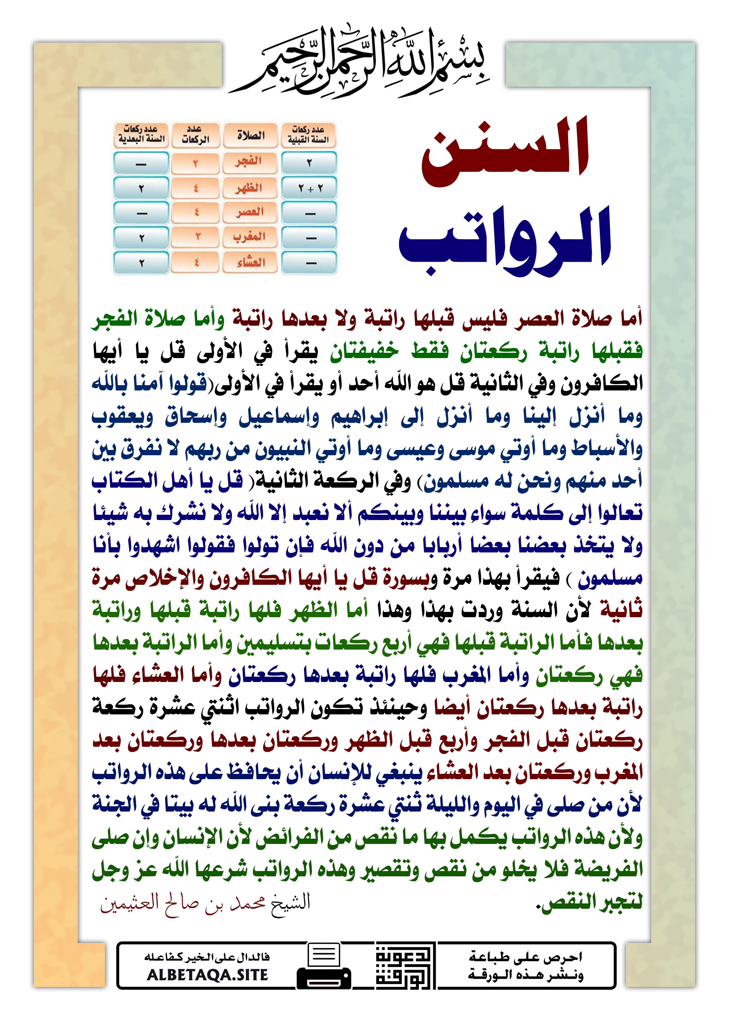 هي السنن الرواتب السنن الرواتب