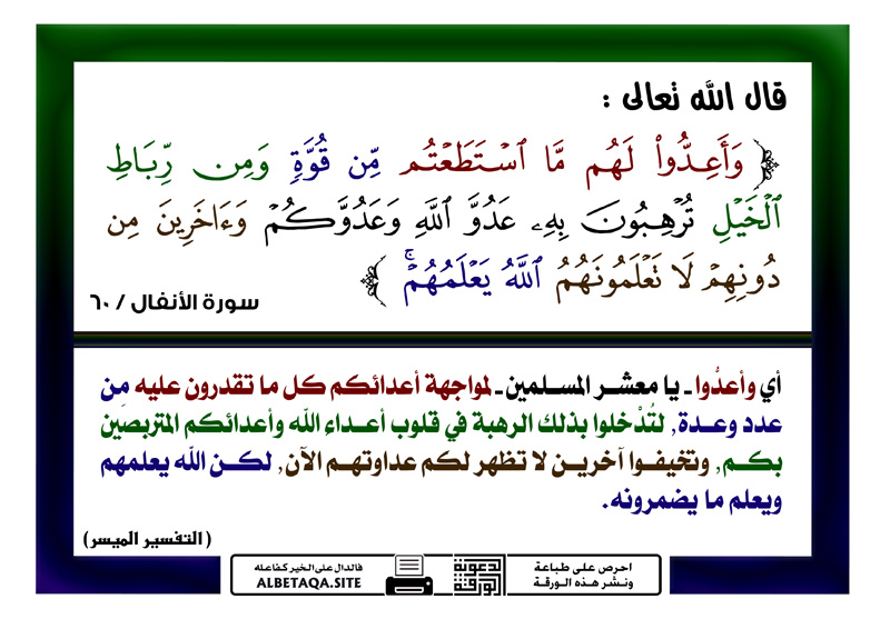 من الامثله على تفسير الرسول للقران واعدوا لهم ما استطعتم