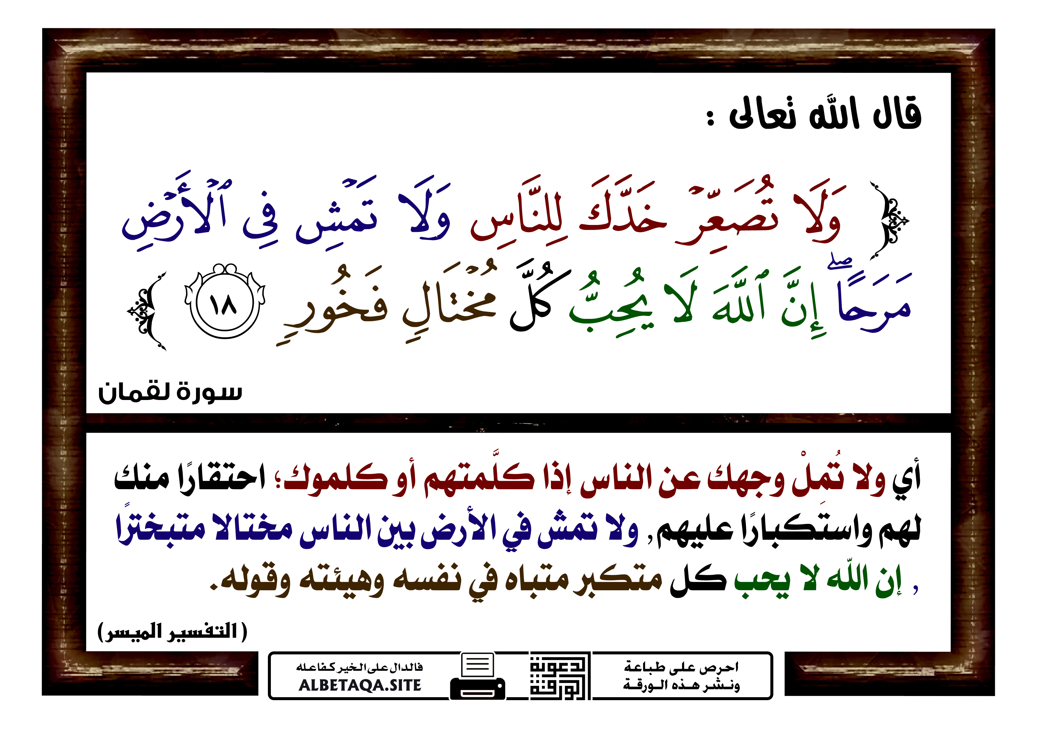 خدك عن تصعر في ولا للناس هذه ابنه الايه نهى لقمان ولا تصعر