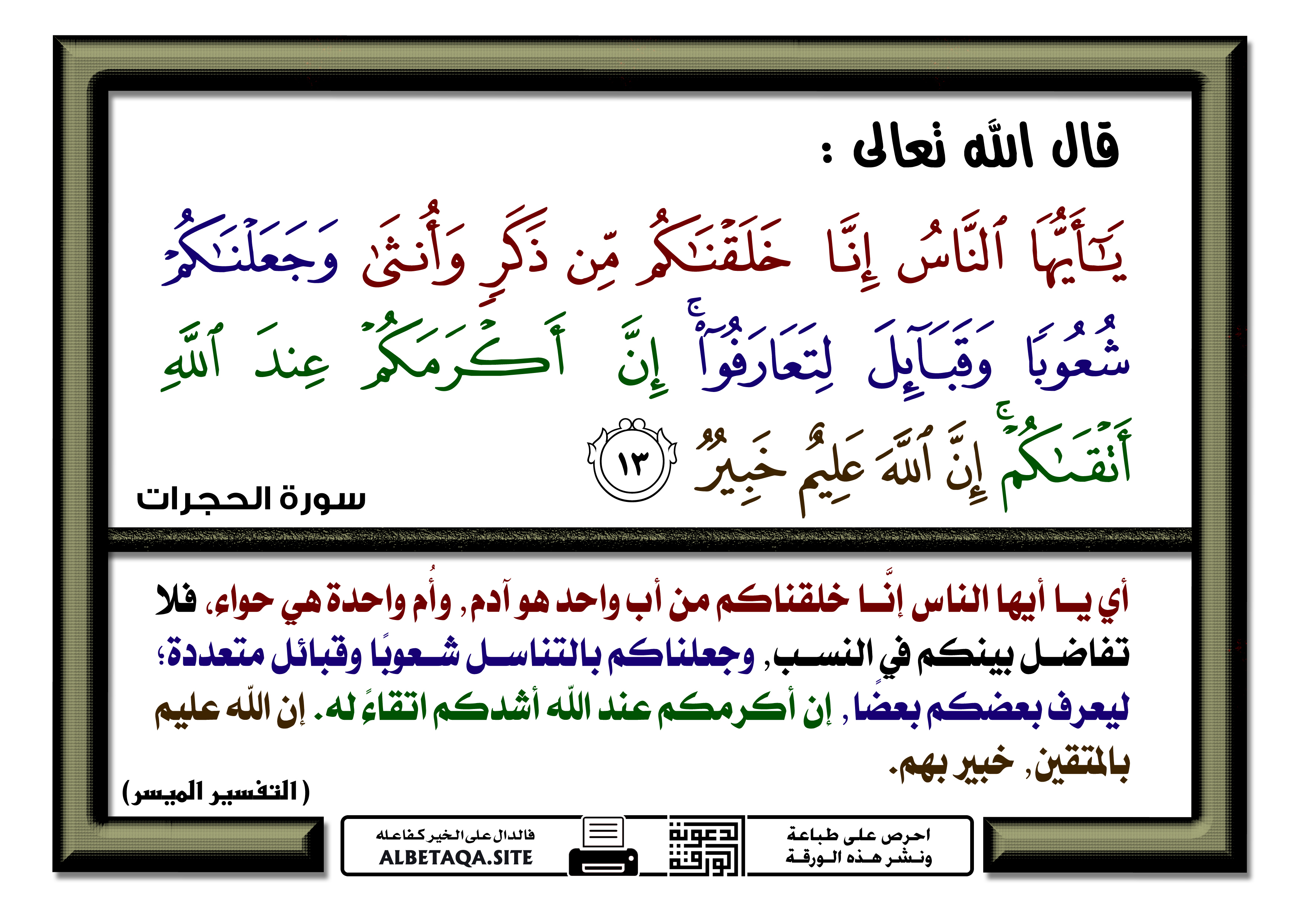 تفسير اية ان اكرمكم عند الله اتقاكم