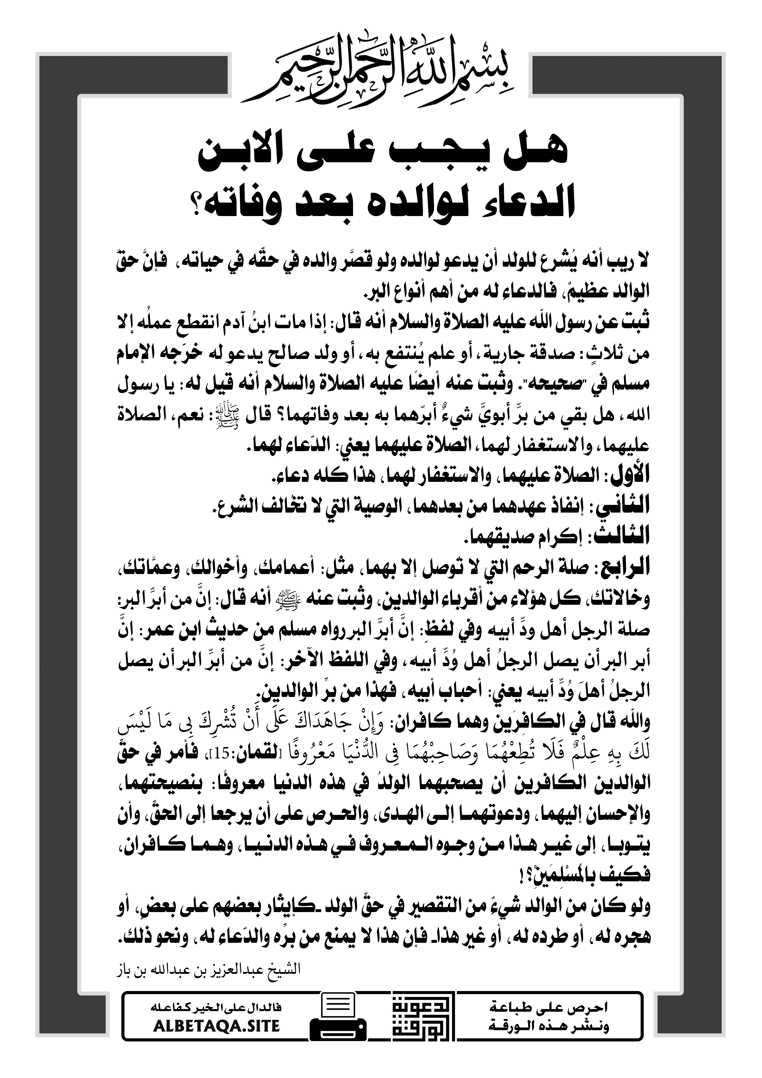 هل يجب على الابن الدعاء لوالده بعد وفاته موقع البطاقة الدعوي