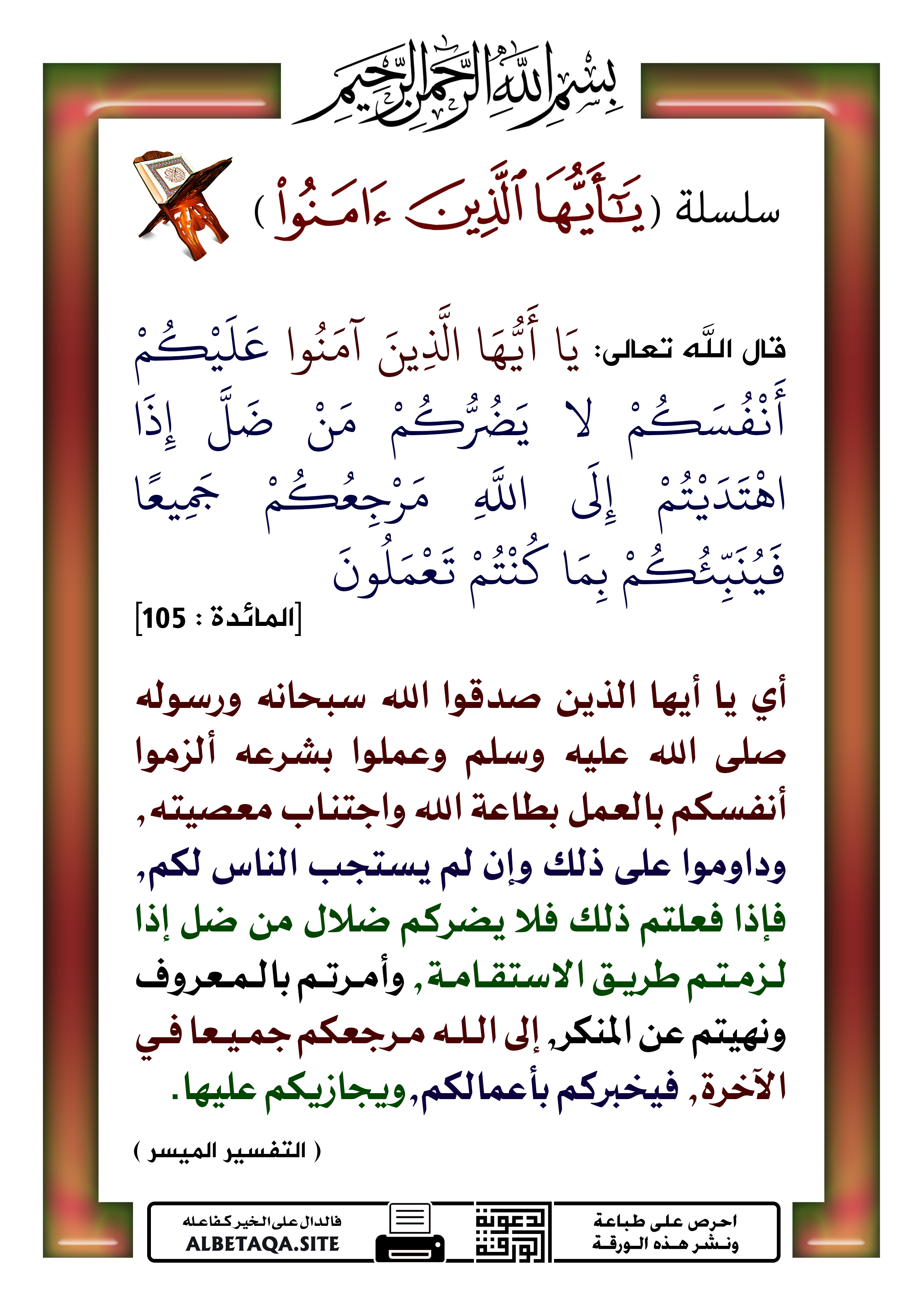 تفسير الشعراوى(سورةالمائدة) (عَلَيْكُمْ أَنْفُسَكُمْ لَا يَضُرُّكُمْ مَنْ ضَلَّ إِذَا اهْتَدَيْتُمْ) p-alzynaamno042c.jpg