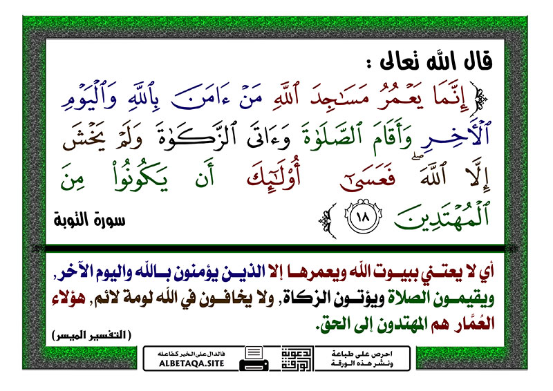 ﻿إنما يعمر مساجد الله من آمن بالله
