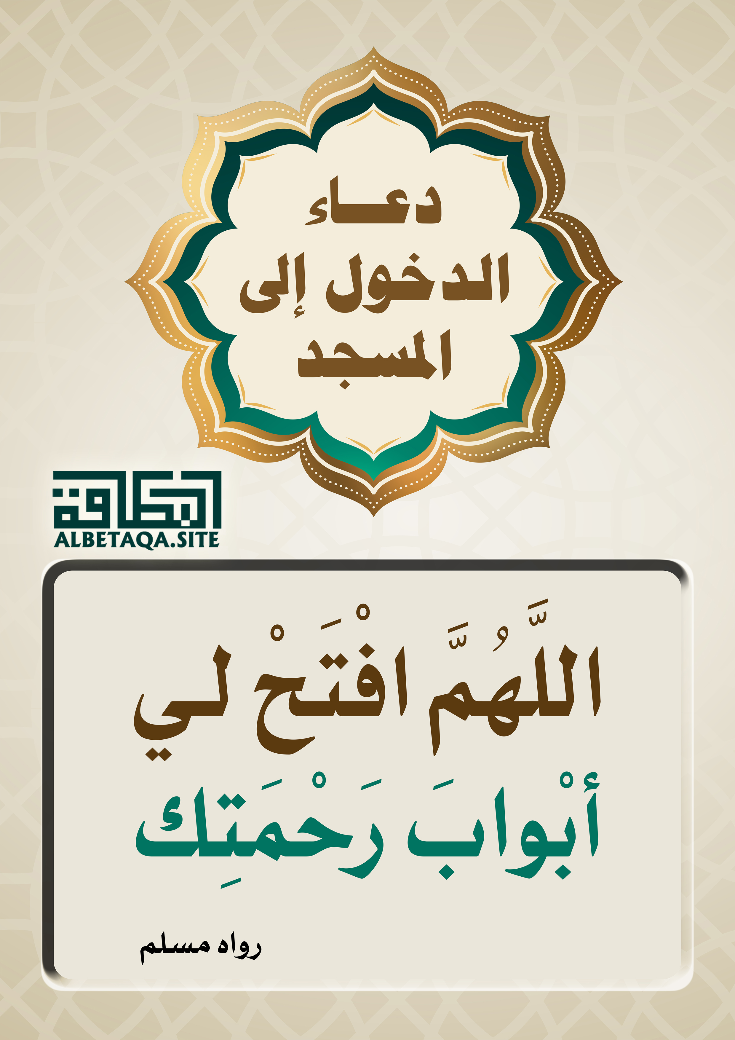 دعاء دخول المسجد