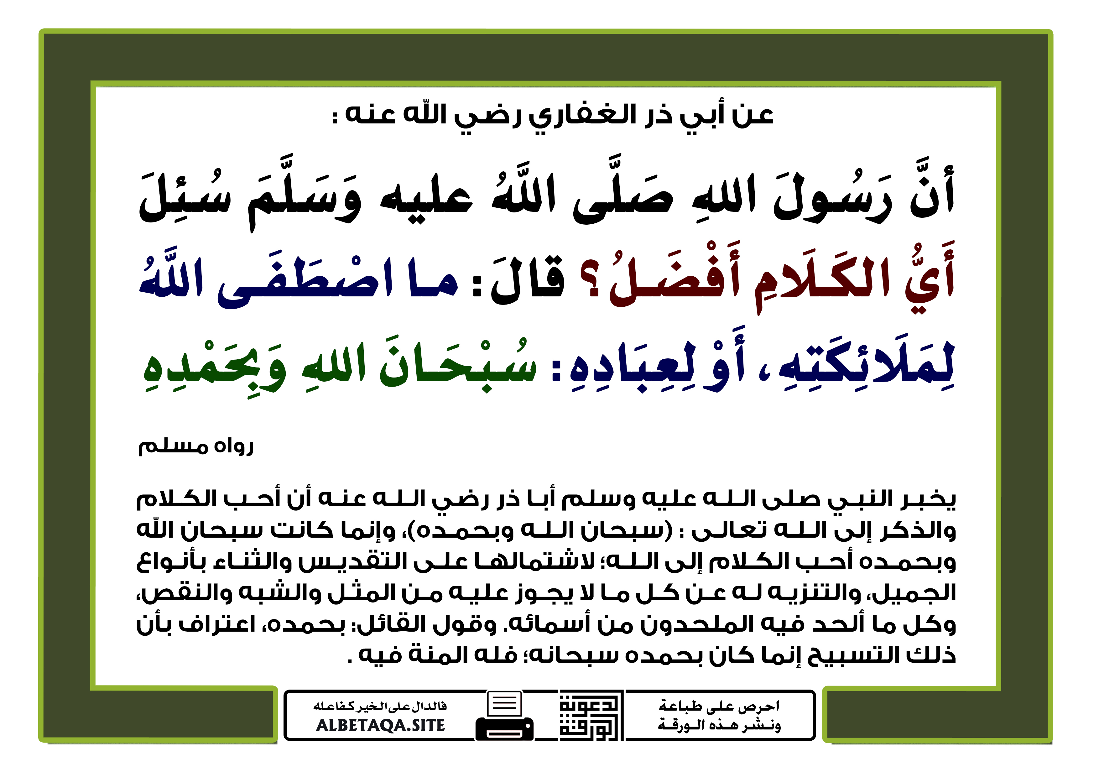 ما اصطفى الله لملائكته أو لعباده سبحان الله وبحمده موقع البطاقة الدعوي