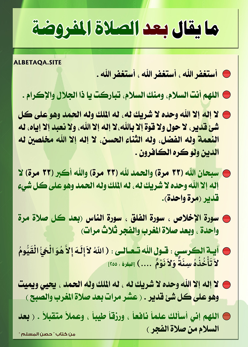 ما يقال بعد الصلاة المفروضة موقع البطاقة الدعوي