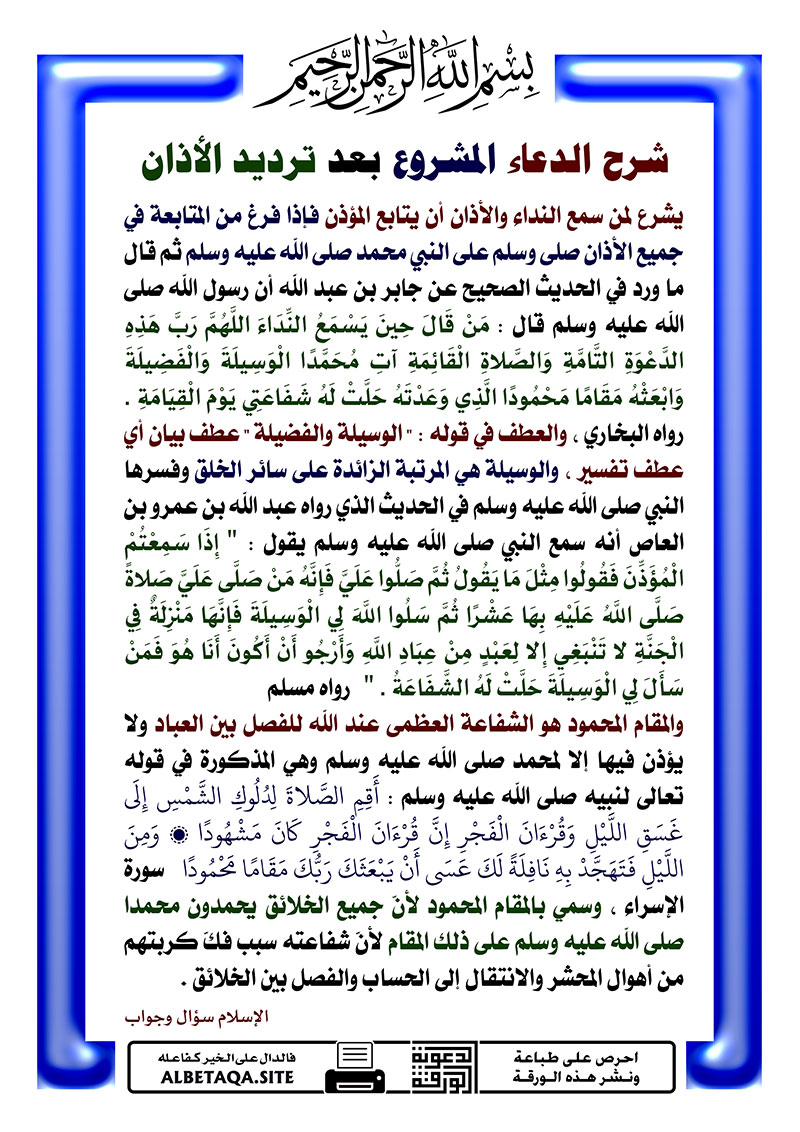 شرح الدعاء المشروع بعد ترديد الأذان موقع البطاقة الدعوي