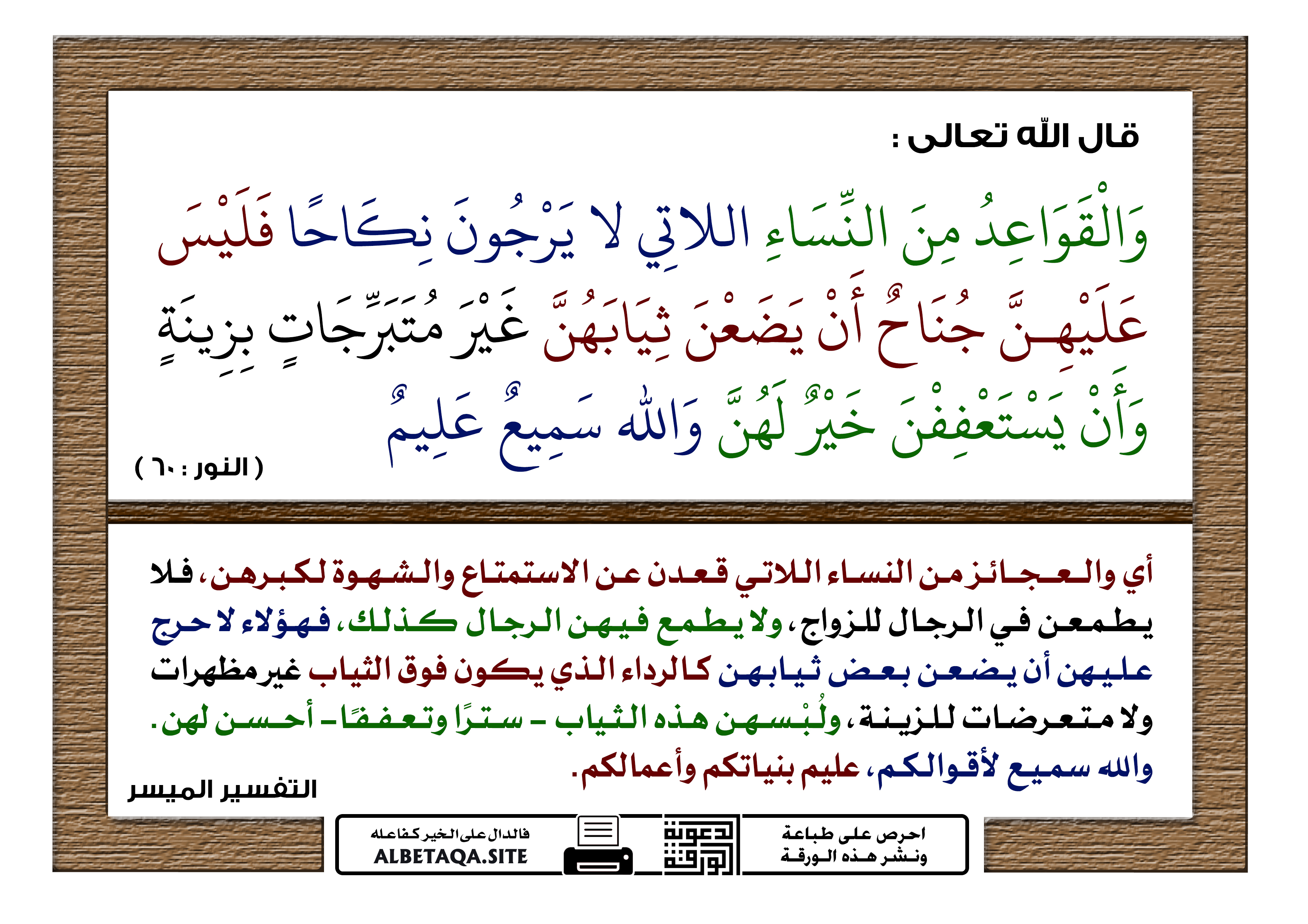 “تفسير” والقواعد من النساء || القران الكريم سورة النور