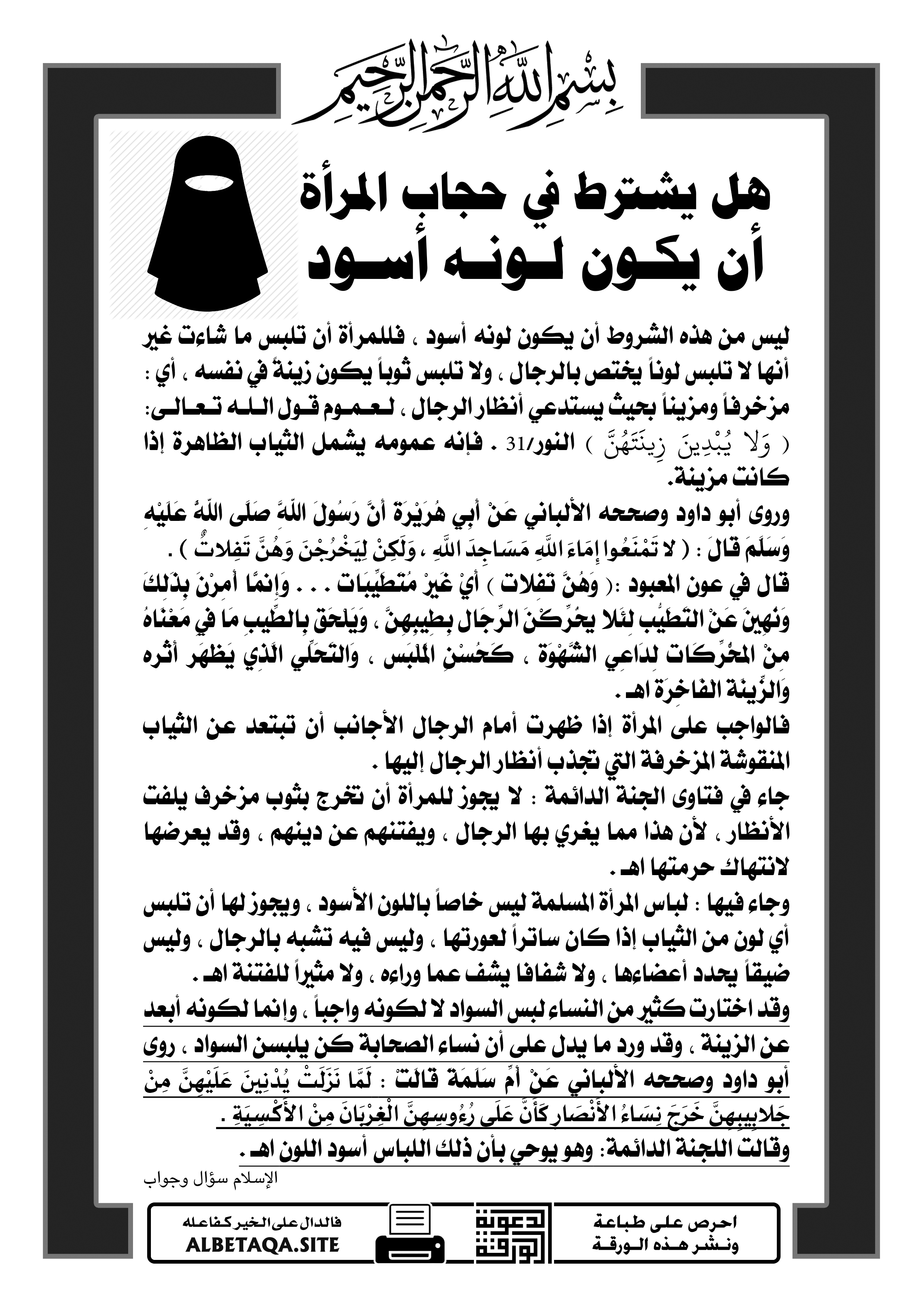 هل يشترط في حجاب المرأة أن يكون لونه أسود موقع البطاقة الدعوي