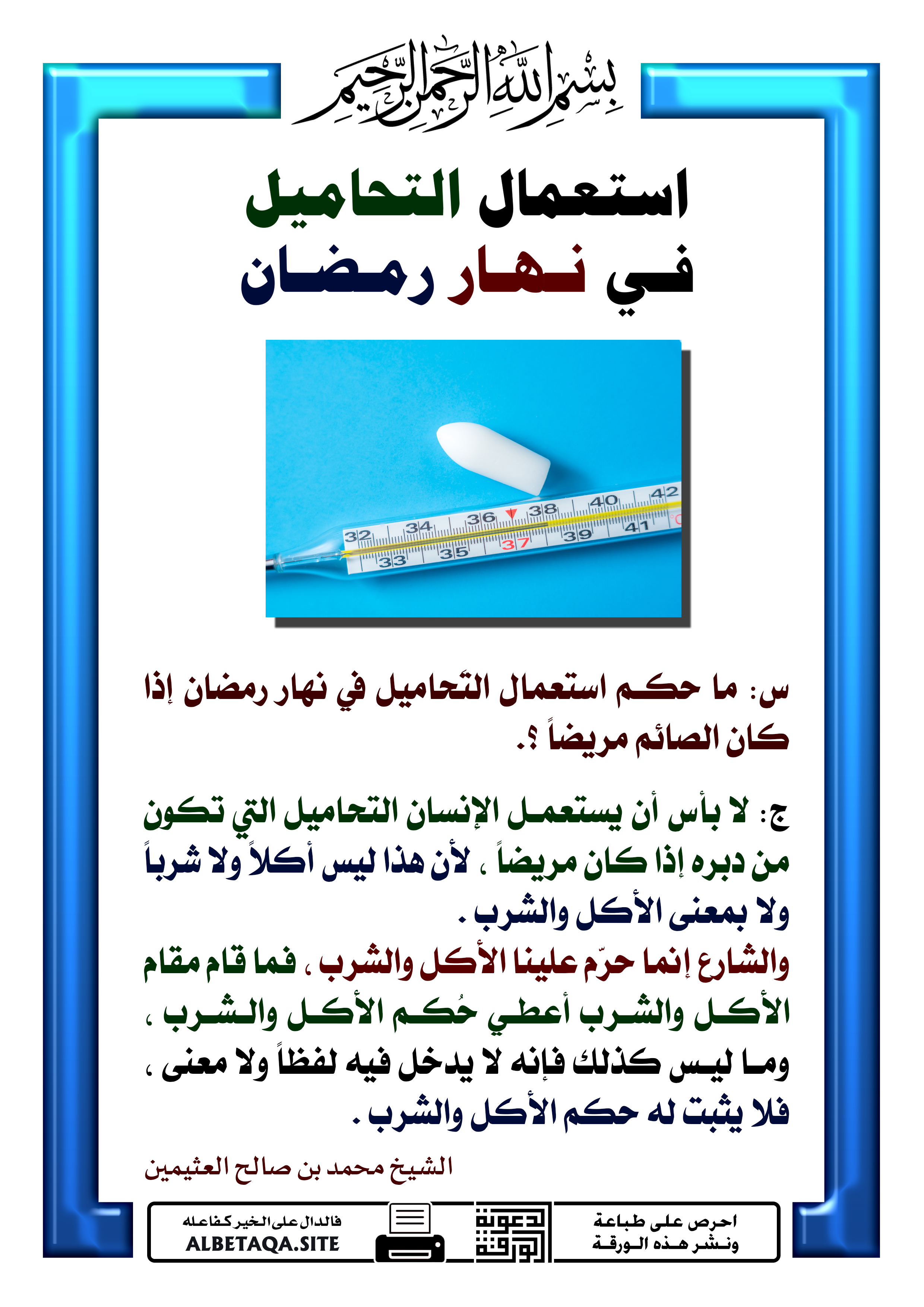 استعمال التحاميل في نهار رمضان موقع البطاقة الدعوي