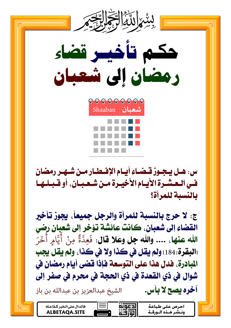 حكم تأخير قضاء رمضان إلى شعبان موقع البطاقة الدعوي