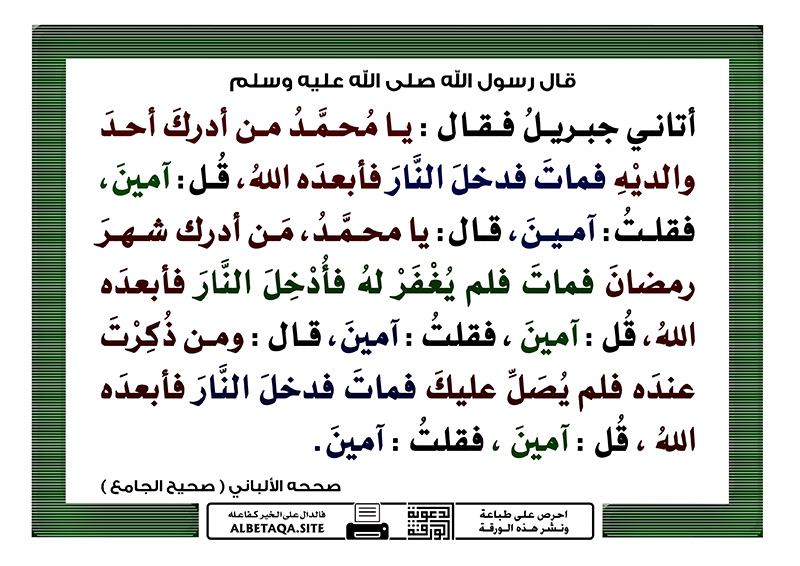 رغم أنفه من أدرك رمضان