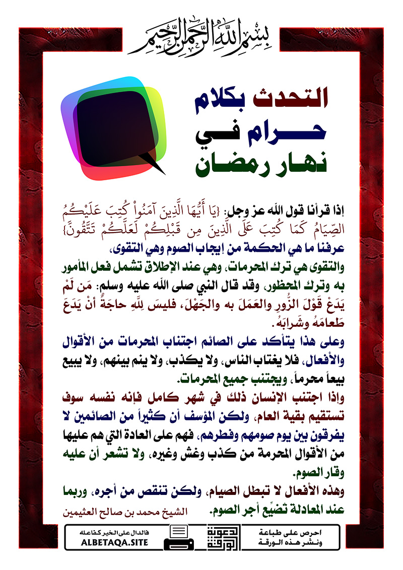 التحدث بكلام حرام في نهار رمضان موقع البطاقة الدعوي
