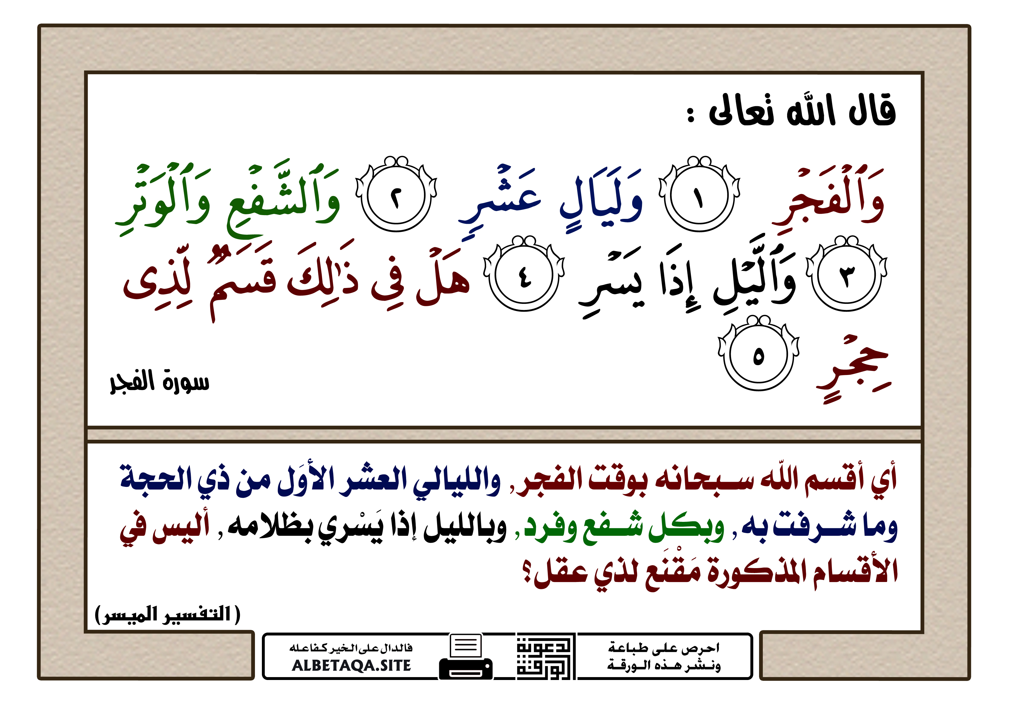 وليال مكتوبة والفجر عشر سورة الفجر