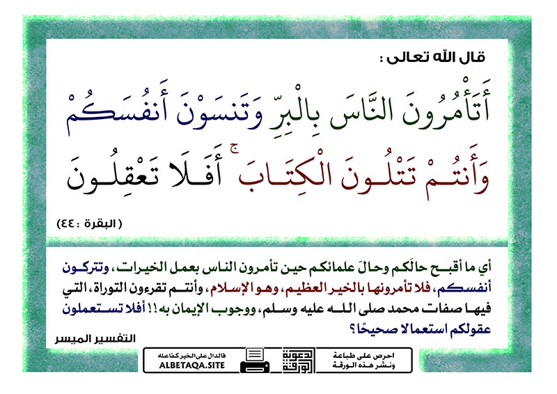 أتأمرون الناس بالبر وتنسون أنفسكم موقع البطاقة الدعوي