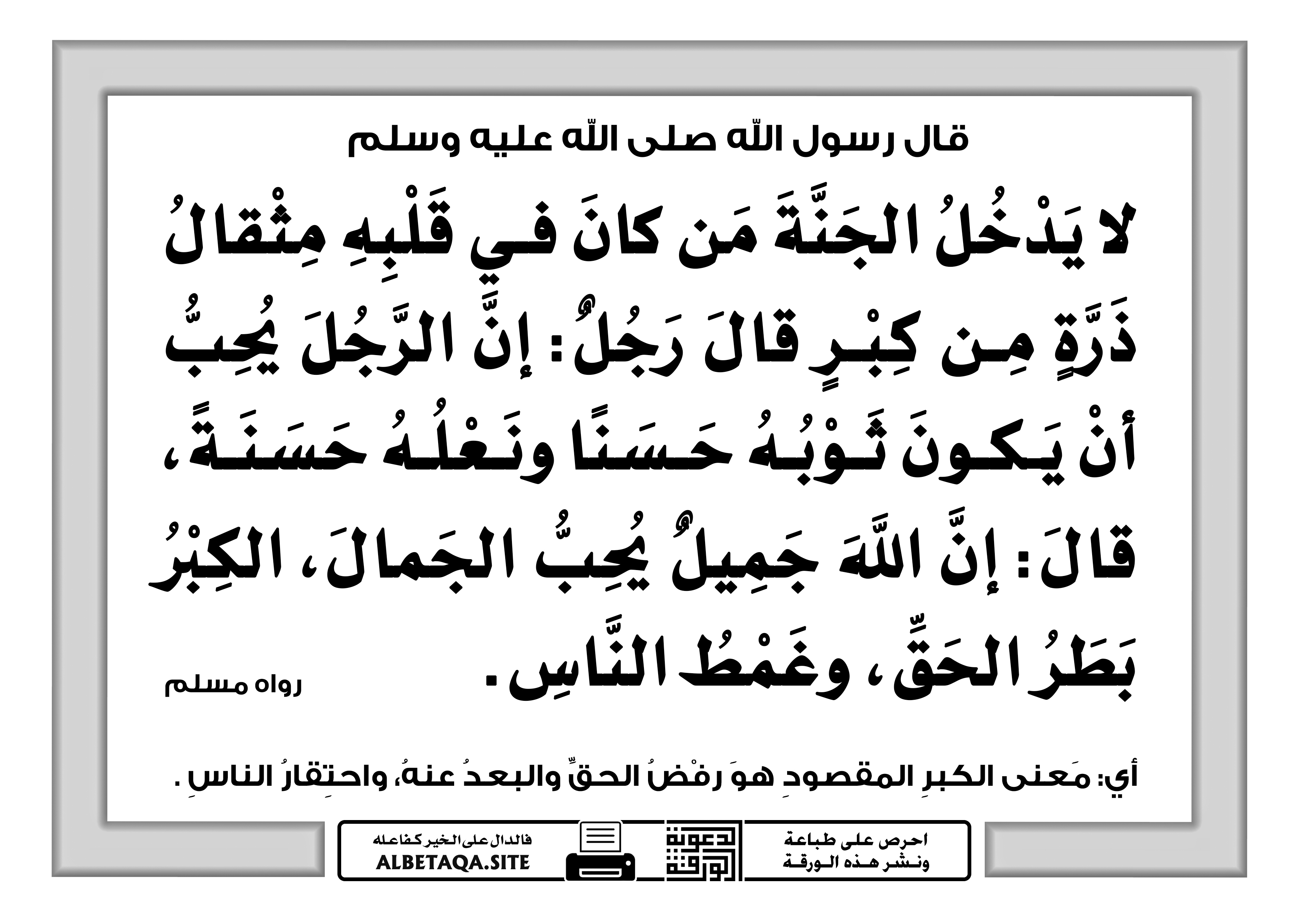 لا يدخل الجنة من كان في قلبه مثقال ذرة من كبر