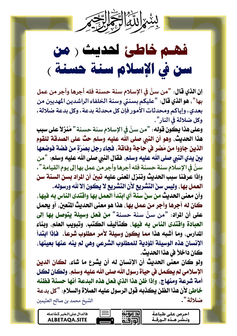 فهم خاطئ لحديث من سن في الإسلام سنة حسنة موقع البطاقة الدعوي