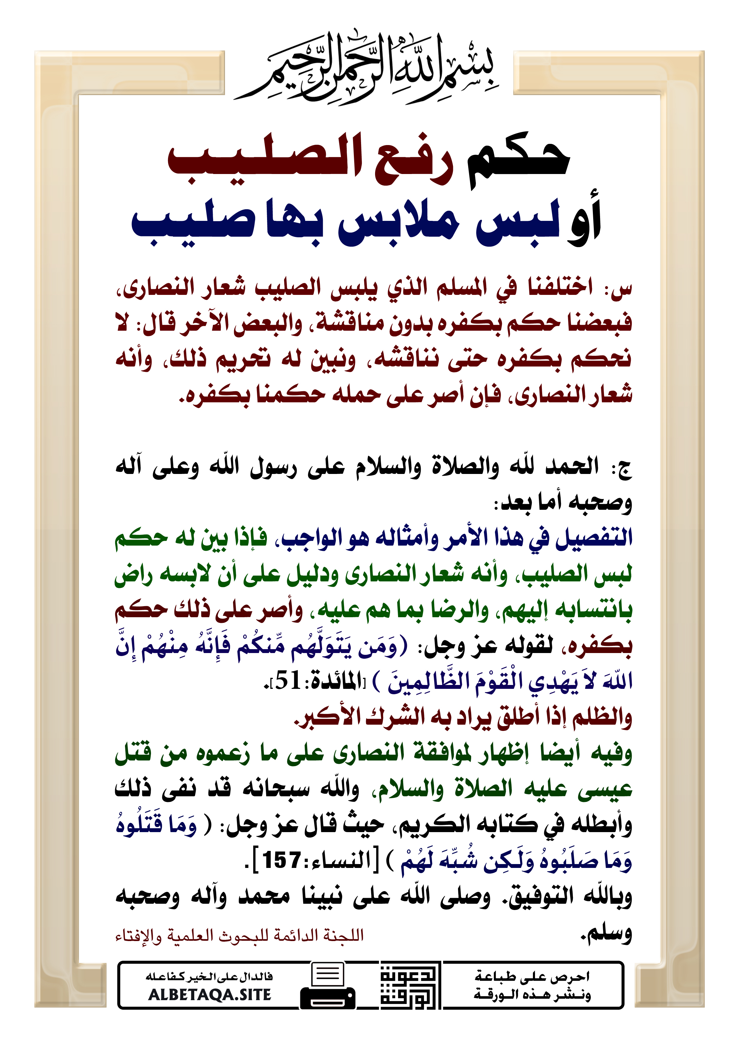 حكم رفع الصليب أو لبس ملابس بها صليب موقع البطاقة الدعوي