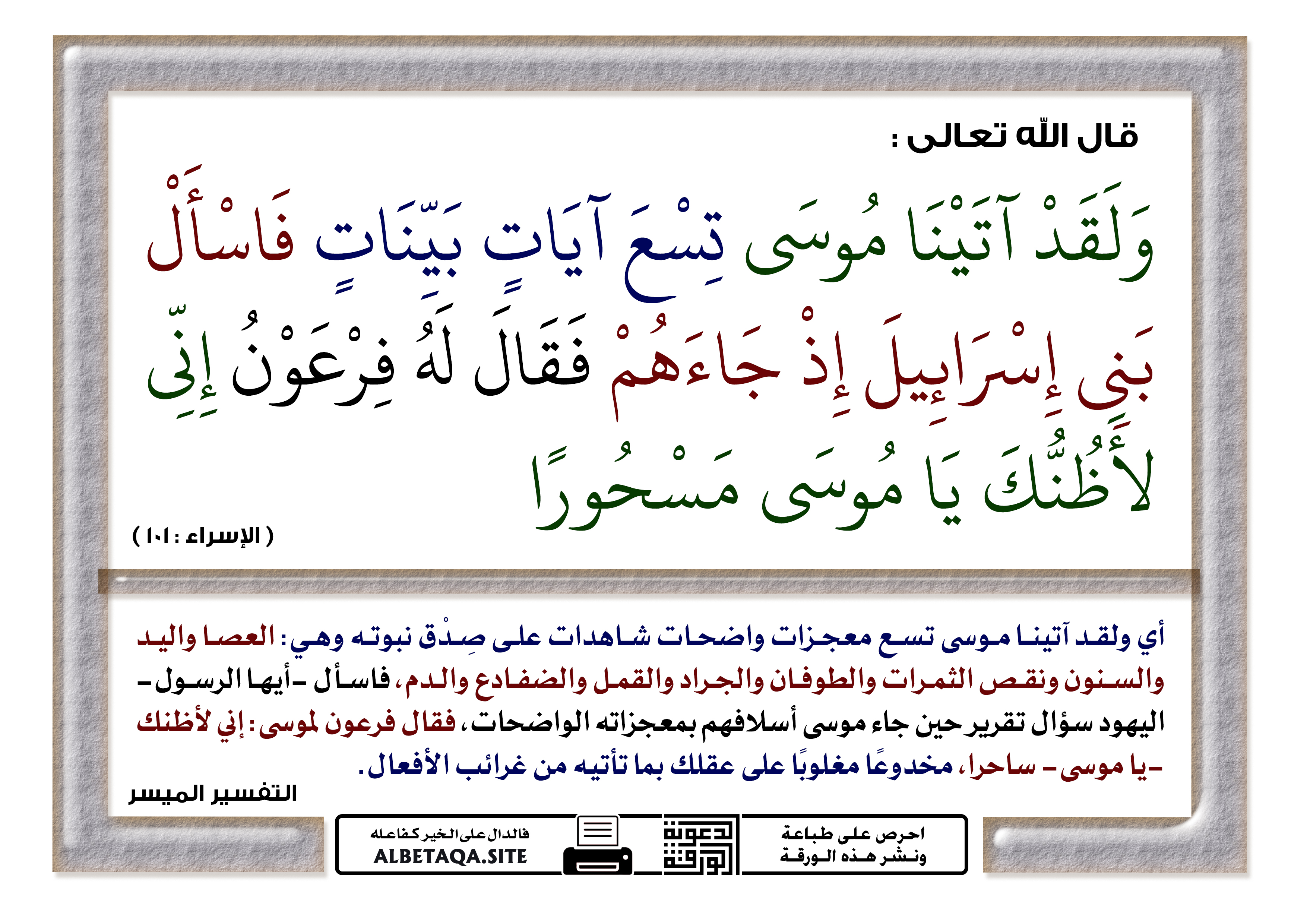 اتينا تسع ولقد ايات موسى تفسير قوله