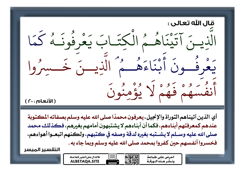 تفسير الشيخ الشعراوى( سورة الأنعام) الأية20{الَّذِينَ آتَيْنَاهُمُ الْكِتَابَ يَعْرِفُونَهُ كَمَا يَ p-mtnw3h216.jpg