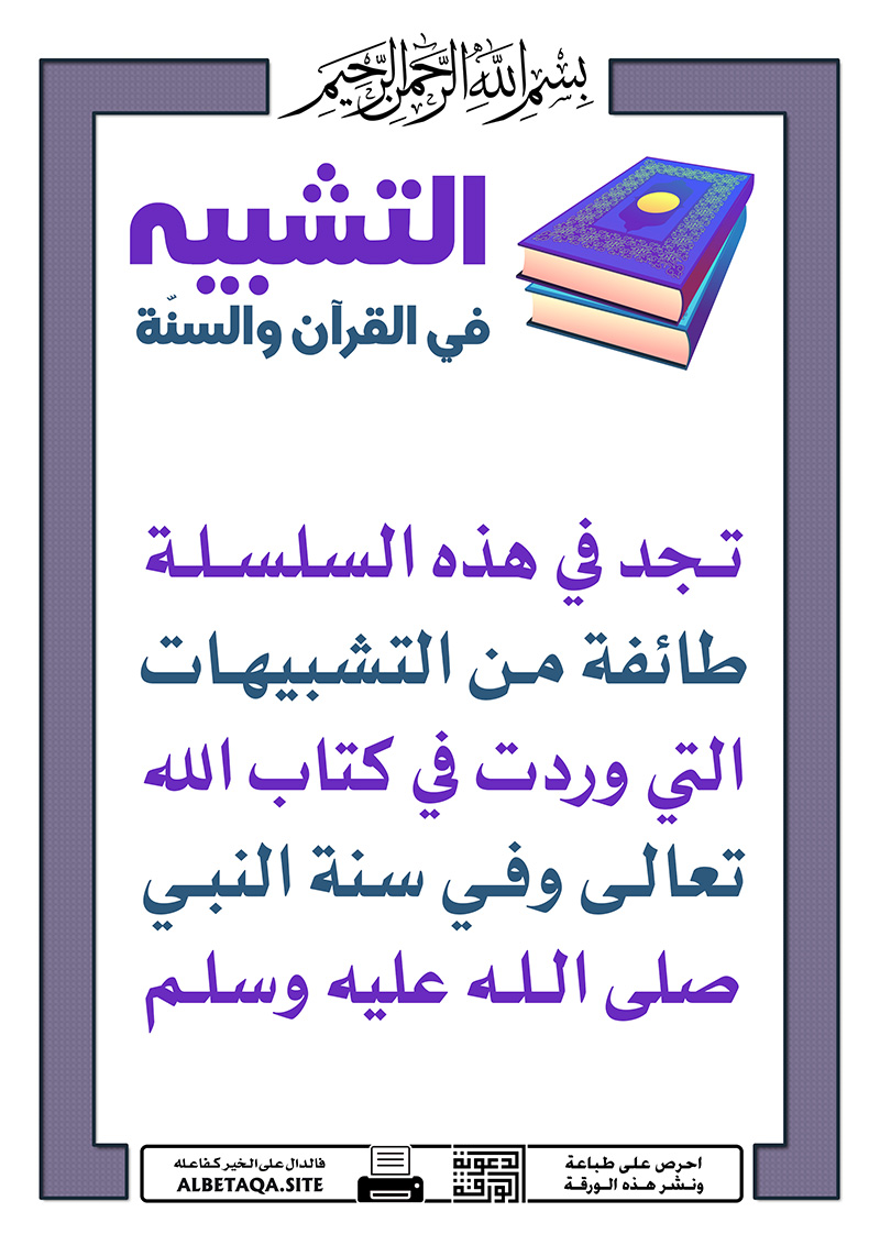 التشبيه في القرآن والسنة موقع البطاقة الدعوي
