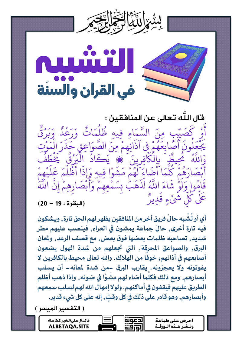 ﻿التشبيه في القرآن والسنة – كلما أضاء لهم مشوا فيه