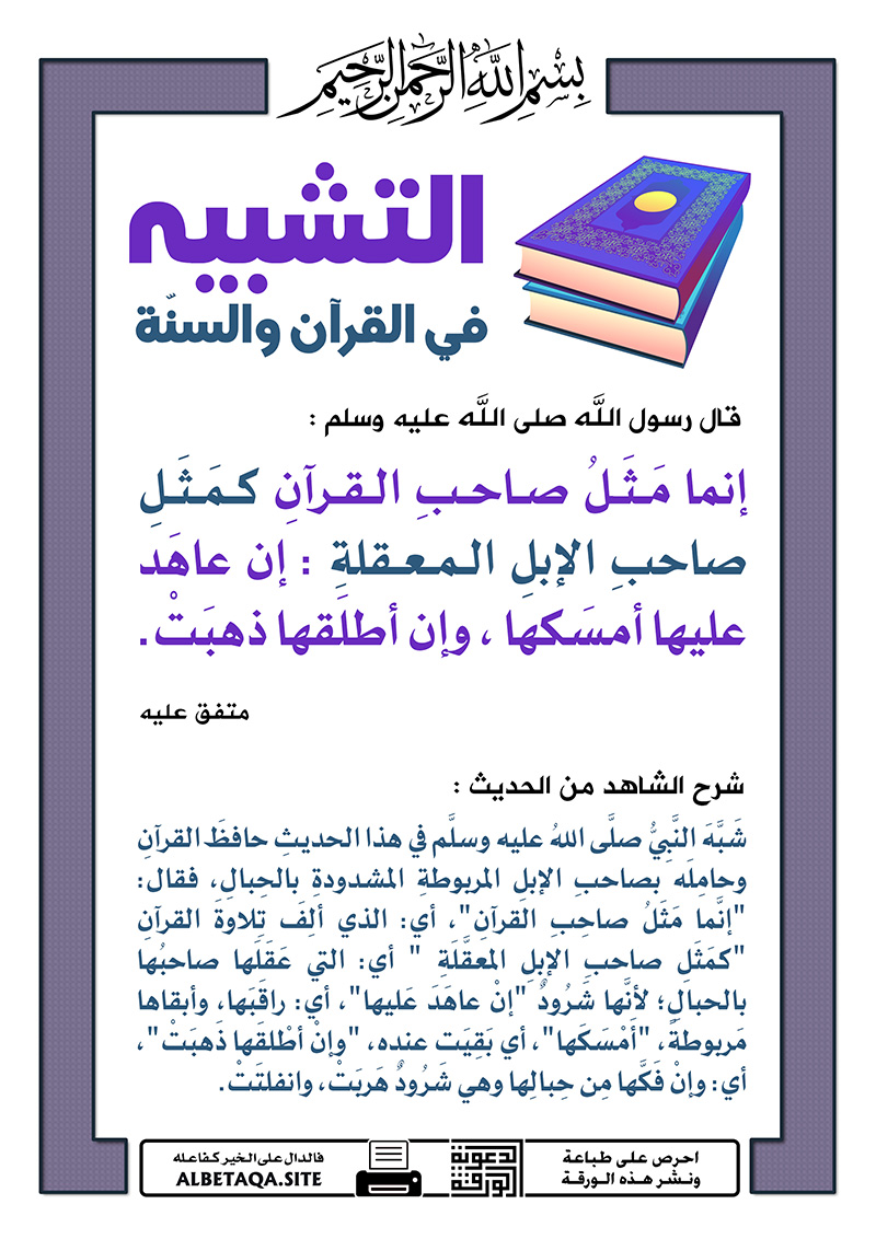 ﻿التشبيه في القرآن والسنة – كمثل صاحب الإبل المعقلة