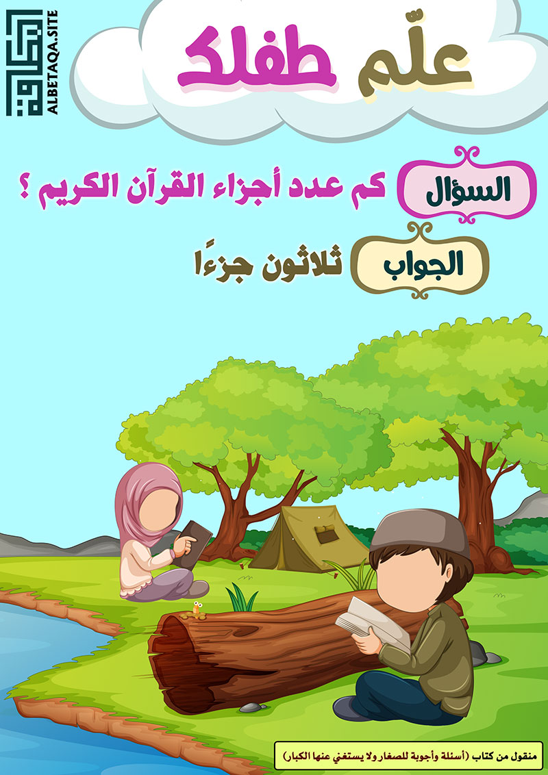علم طفلك كم عدد أجزاء القرآن الكريم موقع البطاقة الدعوي