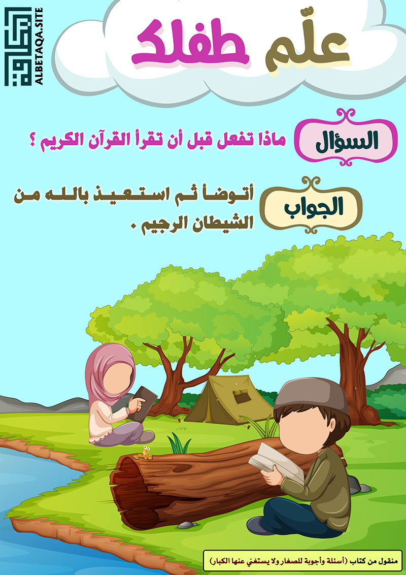 ﻿علم طفلك – ماذا تفعل قبل أن تقرأ القرآن الكريم ؟