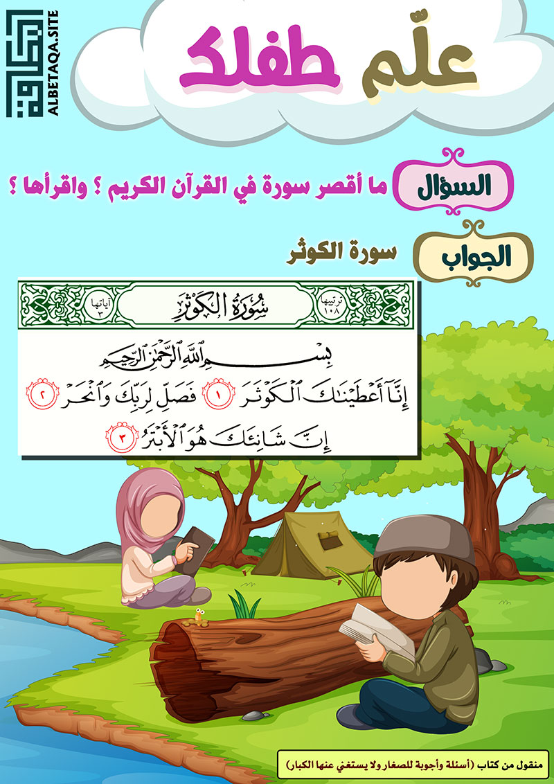 ﻿علم طفلك – ما أقصر سورة في القرآن الكريم ؟