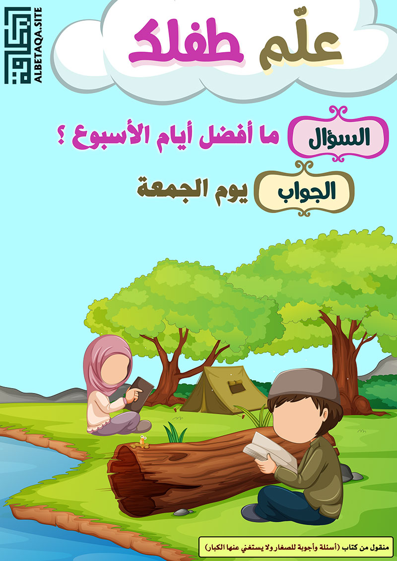 علم طفلك ما أفضل أيام الأسبوع موقع البطاقة الدعوي