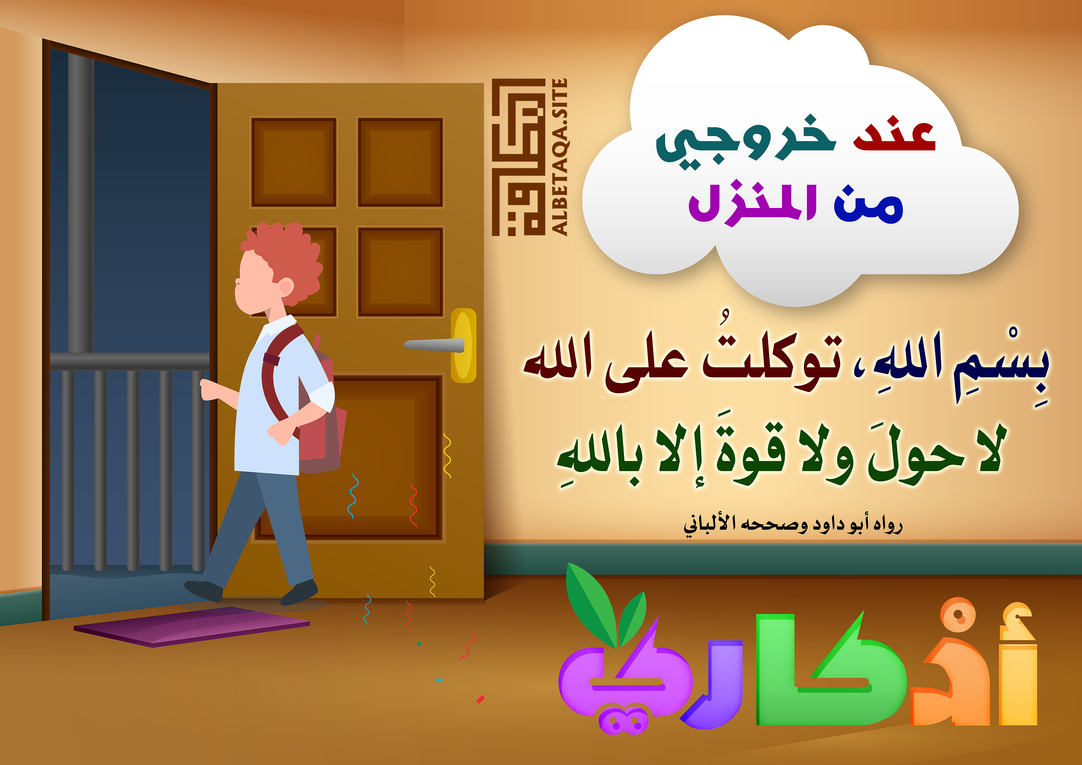سلسلة أذكاري للأطفال – عند خروجي من المنزل | موقع البطاقة الدعوي