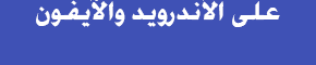 https://www.albetaqa.site/images/ads/albetaqa-app-1.gif