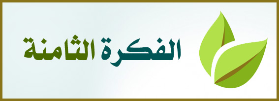 https://www.albetaqa.site/images/afkar008.jpg