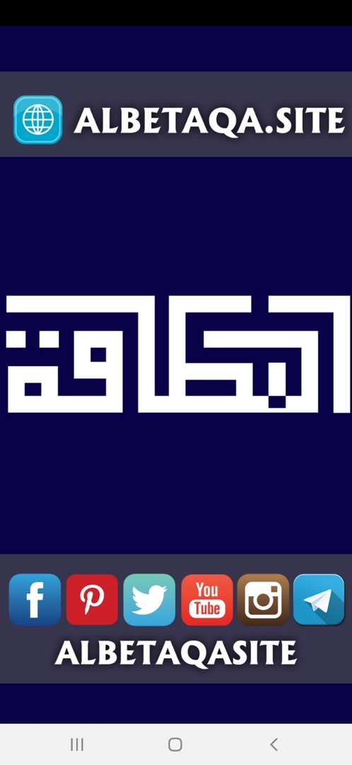https://www.albetaqa.site/images/app/android/001.jpg
