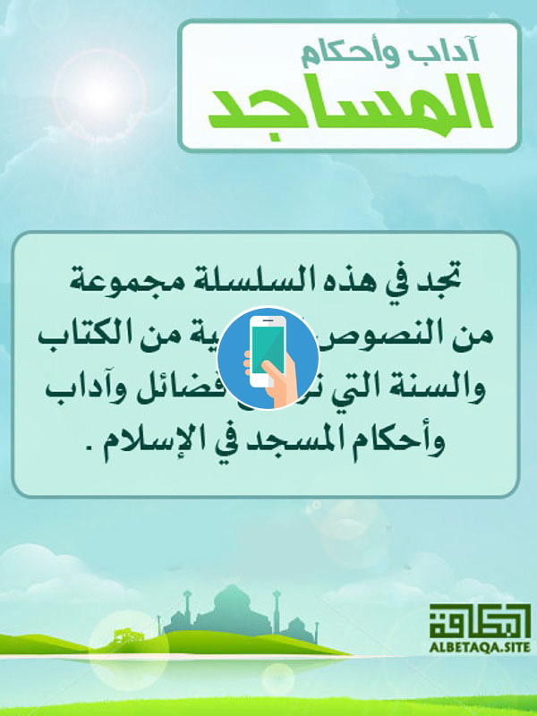 https://www.albetaqa.site/images/apps/ahkammsajd.jpg