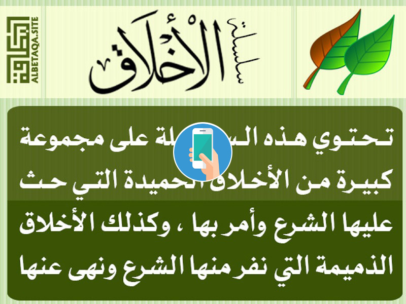 https://www.albetaqa.site/images/apps/alakhlak.jpg