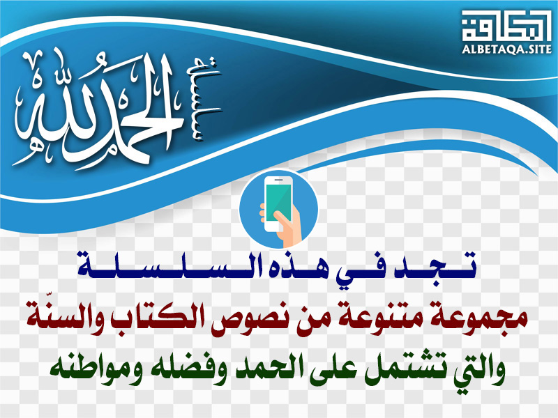 https://www.albetaqa.site/images/apps/alhmdlellah.jpg