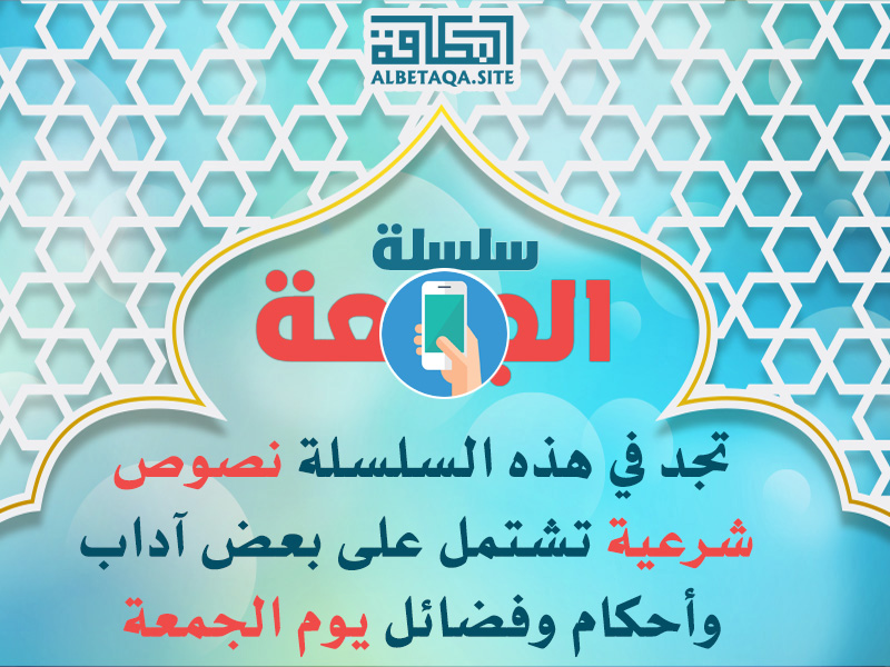 https://www.albetaqa.site/images/apps/aljom3a.jpg